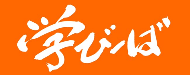 NPO法人 学びーば
